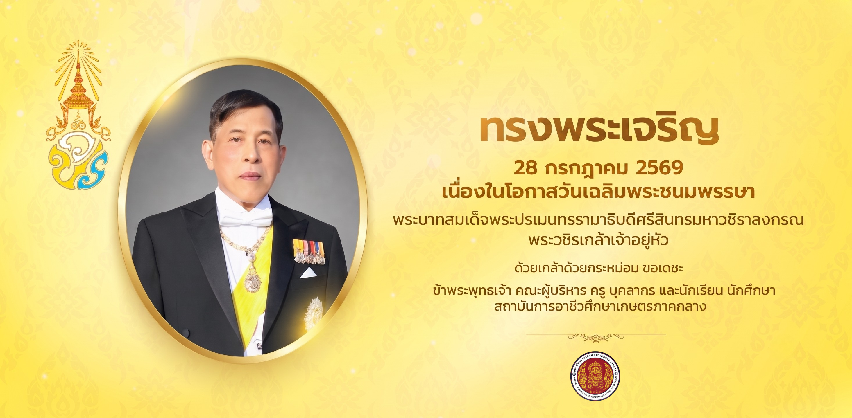 ถวายพระพรชัยมงคล วันเฉลิมพระชนมพรรษา พระบาทสมเด็จพระเจ้าอยู่หัว รัชกาลที่ 10